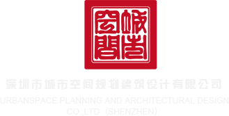 嫩模被操的嗷嗷叫深圳市城市空间规划建筑设计有限公司